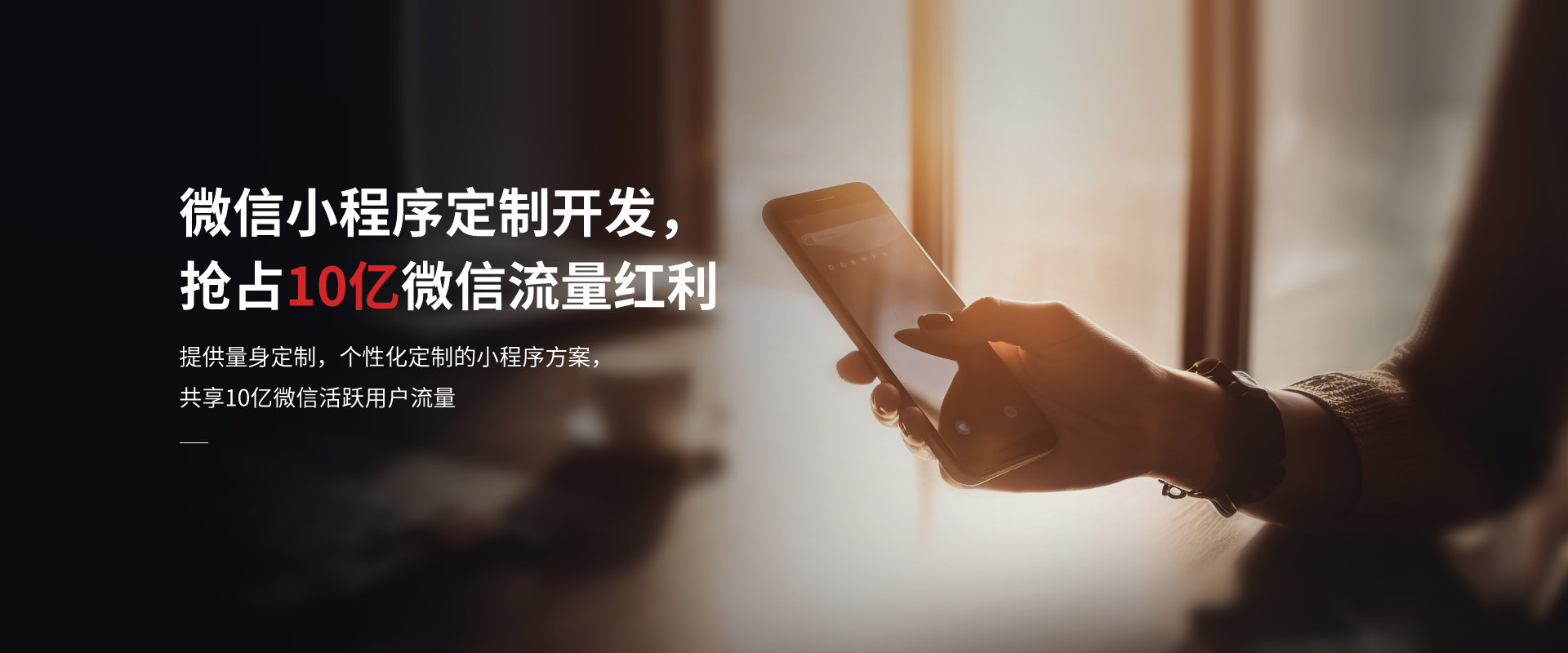 微信小程序定制開發(fā)，搶占10億微信流量紅利