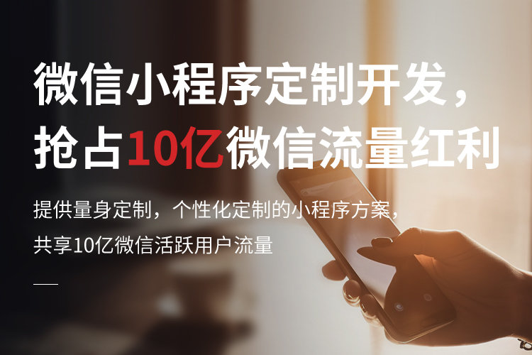 微信小程序定制開發(fā)，搶占10億微信流量紅利
