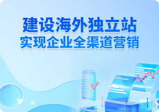 了解海外獨(dú)立站
