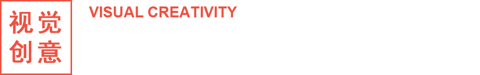 视觉创意 视觉创意