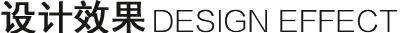 设计效果 设计效果
