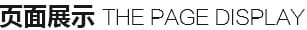 页面展示 页面展示