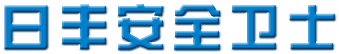 日丰安全卫士 日丰安全卫士