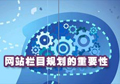 網(wǎng)站策劃部分享：網(wǎng)站欄目規(guī)劃是網(wǎng)站策劃中重要的一環(huán)