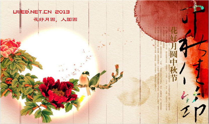 2013年優(yōu)網(wǎng)科技祝大家中秋節(jié)快樂(lè)