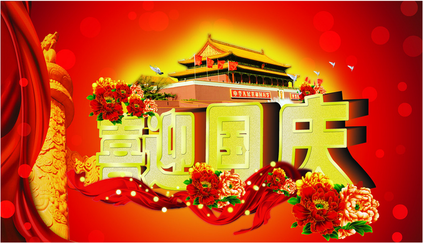舉國(guó)慶華誕 開(kāi)心黃金周