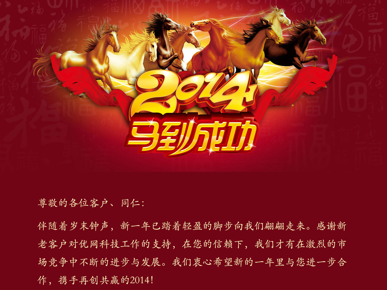 2014年優(yōu)網(wǎng)科技新春放假通知