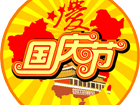 2014年優(yōu)網(wǎng)科技國(guó)慶節(jié)放假通知