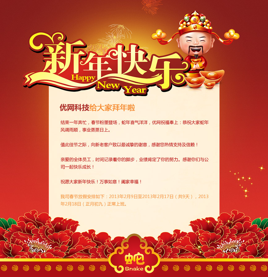 優(yōu)網(wǎng)科技給大家拜年啦