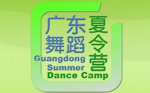 廣東舞蹈夏令營(yíng)網(wǎng)站開(kāi)通啦！