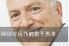 關(guān)于老年用戶網(wǎng)站可用性的若干思考