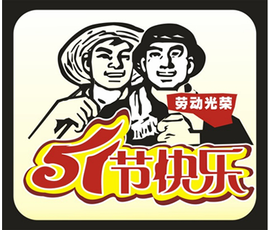 2015年優(yōu)網(wǎng)科技勞動節(jié)放假通知