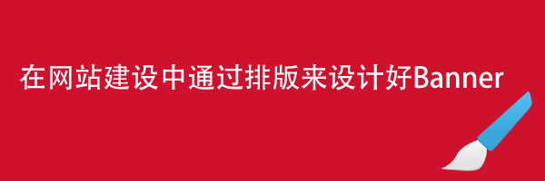 在网站建设中通过排版来设计好Banner
