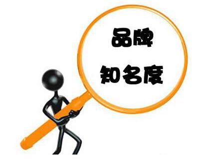 企业具有品牌知名度有利于建站和优化 企业具有品牌知名度有利于建站和优化