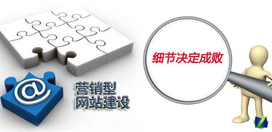 小细节不容小觑!企业网站建设中被忽略的小细节 小细节不容小觑!企业网站建设中被忽略的小细节