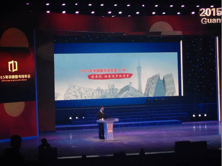 祝贺&rdquo;2015年中国图书馆年会&middot;广州&rdquo;顺利举行