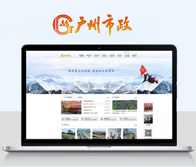 廣州市市政集團(tuán)有限公司官網(wǎng)驗(yàn)收上線啦