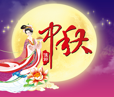 2016年優(yōu)網(wǎng)科技中秋節(jié)放假通知