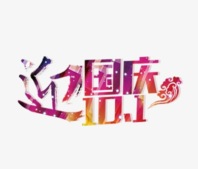 2016年優(yōu)網(wǎng)科技國慶節(jié)放假通知