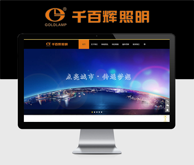 深圳市千百輝照明工程有限公司正式上線運(yùn)行啦