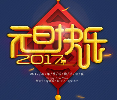 2017年元旦優(yōu)網(wǎng)科技放假安排通知