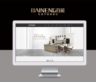 廣州百能櫥柜有限公司官網(wǎng)建設(shè)上線