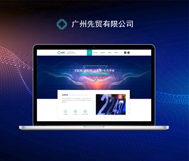 廣州先貿(mào)有限公司網(wǎng)站由優(yōu)網(wǎng)科技完成開通上線啦！