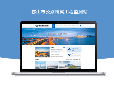 佛山市公路橋梁工程監(jiān)測站官方網(wǎng)站建設(shè)由優(yōu)網(wǎng)科技完成上線啦！