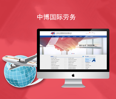 中博國際勞務(wù)官方網(wǎng)站建設(shè)由優(yōu)網(wǎng)科技完成上線啦！
