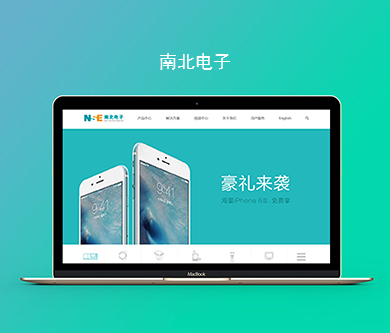 南北電子中英文網(wǎng)站建設(shè)由優(yōu)網(wǎng)科技完成上線啦！