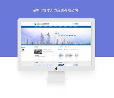 深圳市優(yōu)才人力資源有限公司網(wǎng)站建設(shè)已開通上線！