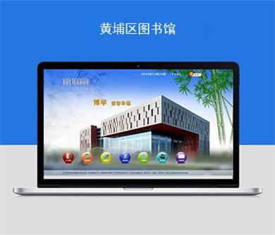 黃埔區(qū)圖書館觸摸平臺網(wǎng)站建設(shè)順利驗收上線！