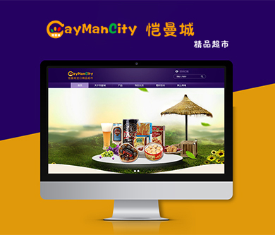 愷曼城進口精品超市PC官網上線啦~