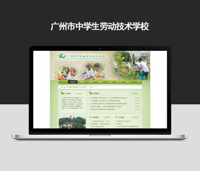 廣州市中學(xué)生勞動(dòng)技術(shù)學(xué)校網(wǎng)站建設(shè)開通上線啦！