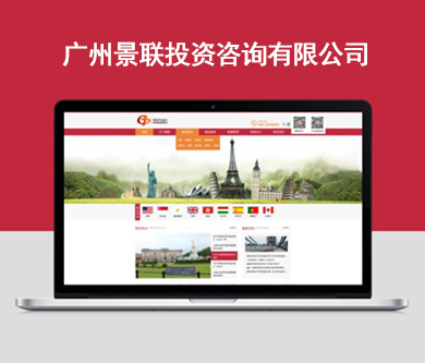 景聯(lián)投資咨詢官網(wǎng)上線了，想了解留學(xué)、移民、海外房產(chǎn)等資訊的小伙伴趕緊Mark下來(lái)吧??！