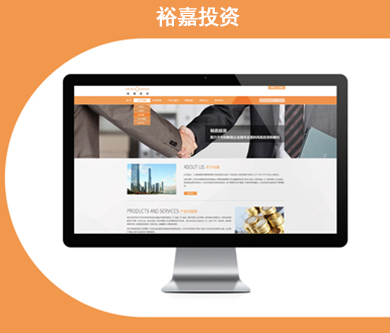 上海裕嘉投資管理有限公司官網(wǎng)上線