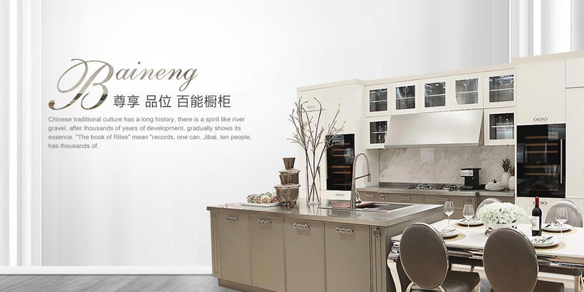 百能櫥柜-家居裝飾