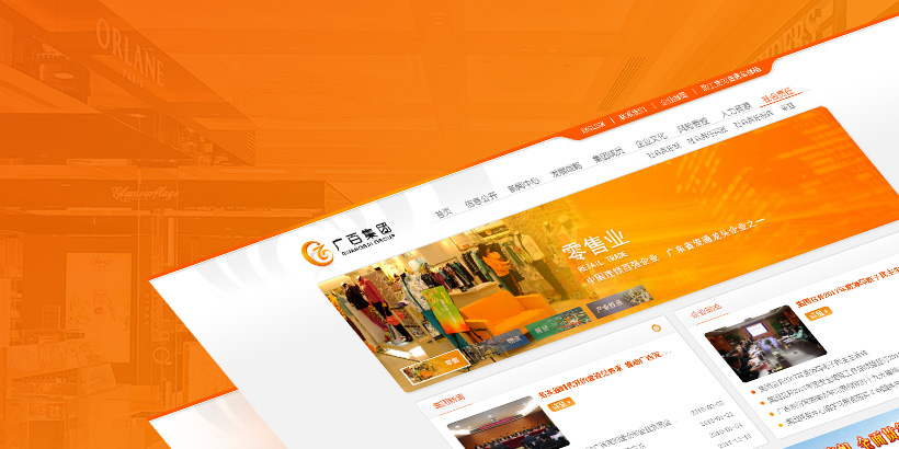 廣百集團(tuán)-大型集團(tuán)