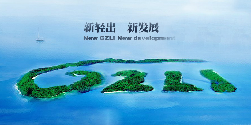 廣州輕出集團(tuán)-大型集團(tuán)