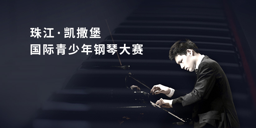 珠江鋼琴活動(dòng)站