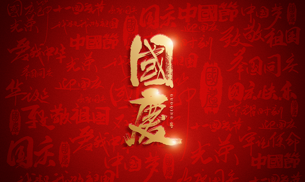 2018年優(yōu)網(wǎng)科技國慶節(jié)放假通知