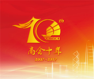 廣東省僑商投資企業(yè)協(xié)會十周年專題站開通上線啦！