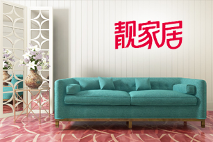 靚家居官方網(wǎng)站建設(shè)項目開通上線啦！