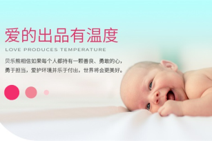 貝樂熊官方網(wǎng)站建設(shè)項(xiàng)目開通上線啦！