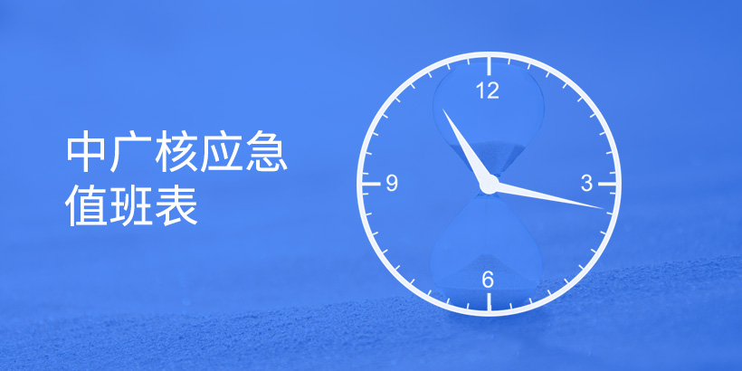 中廣核大型央企-應(yīng)急值班