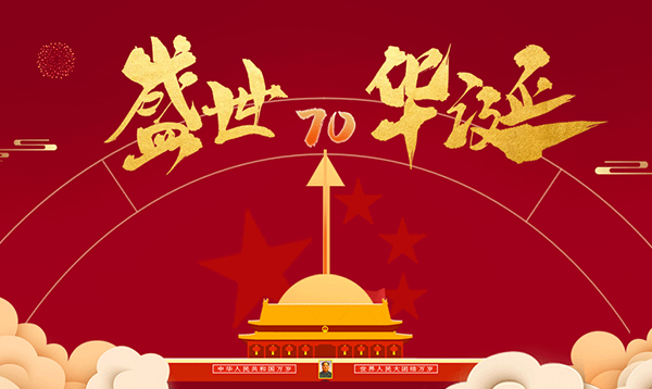 2019優(yōu)網(wǎng)科技國慶節(jié)放假通知！