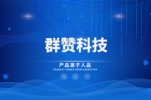 群贊官方網(wǎng)站建設(shè)項目開通上線啦！