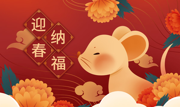 優(yōu)網(wǎng)科技2020年春節(jié)放假安排通知