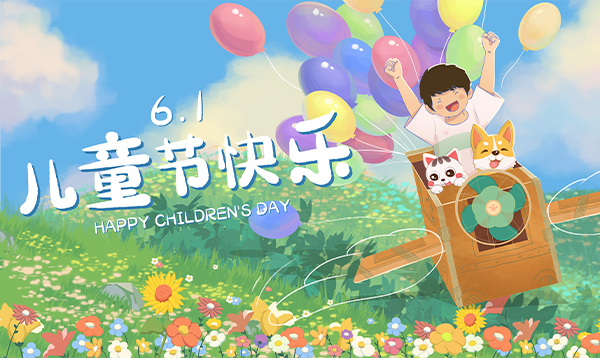 童心無界 童萌有禮——六一兒童節(jié)活動來啦！
