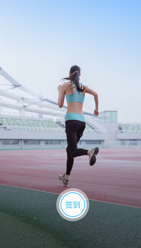 運(yùn)動(dòng)簽到